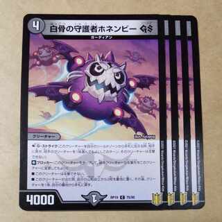 白骨の守護者ホネンビーGS C 75/95