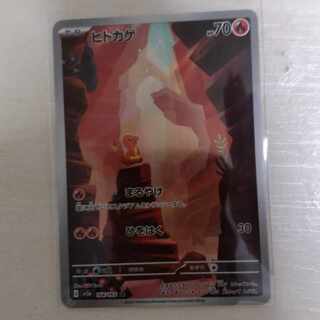 ヒトカゲ AR 168/165