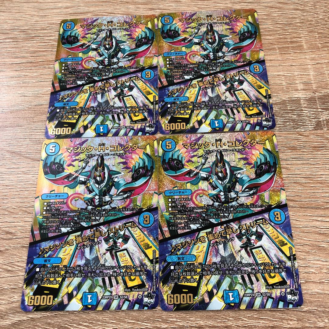 マジック・H・コレクター マジソンを 集めて早し ストリーム