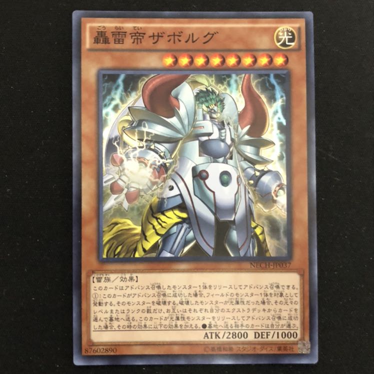 轟雷帝ザボルグ スーパー 1枚