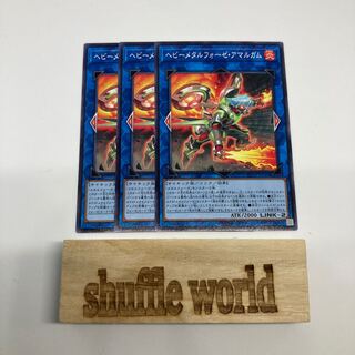 ヘビーメタルフォーゼ・アマルガム 850