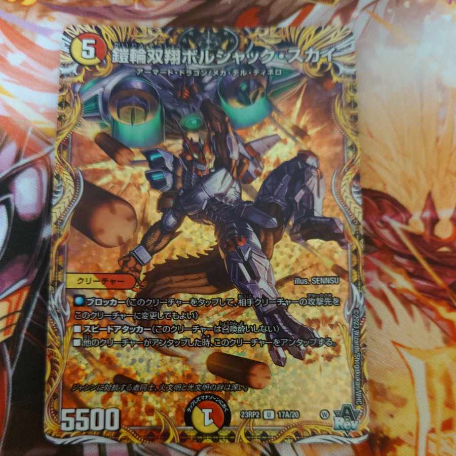 鎧輪双翔ボルシャック・スカイ DM23RP2 17A/20