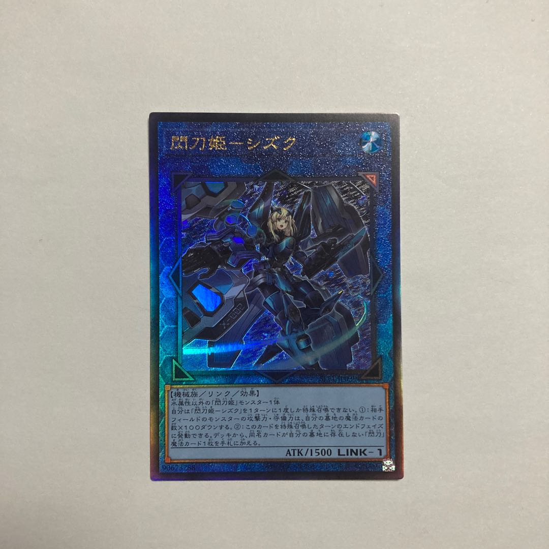 閃刀姫-シズク アルティメットレア