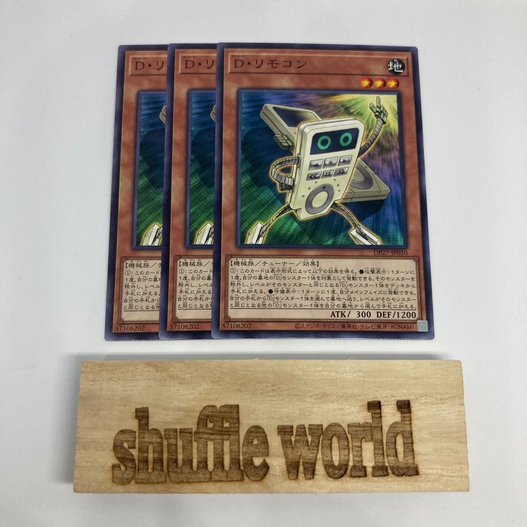 D・リモコン 867