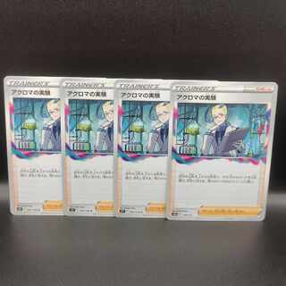 アクロマの実験 148/172