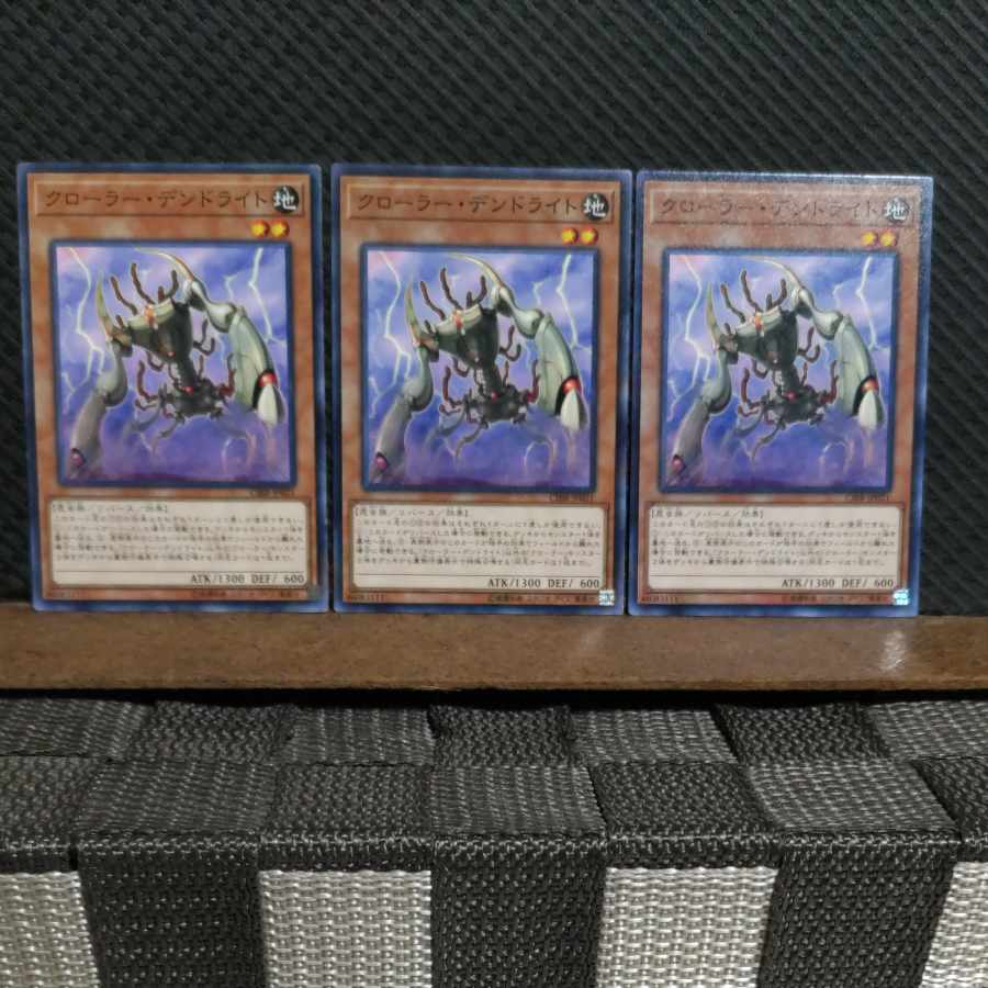 【ぽぽたん】遊戯王 6931 クローラー・デンドライト 3枚 ノーマル