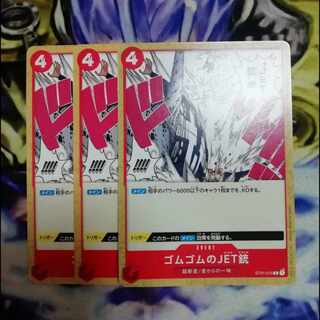 ゴムゴムのJET銃