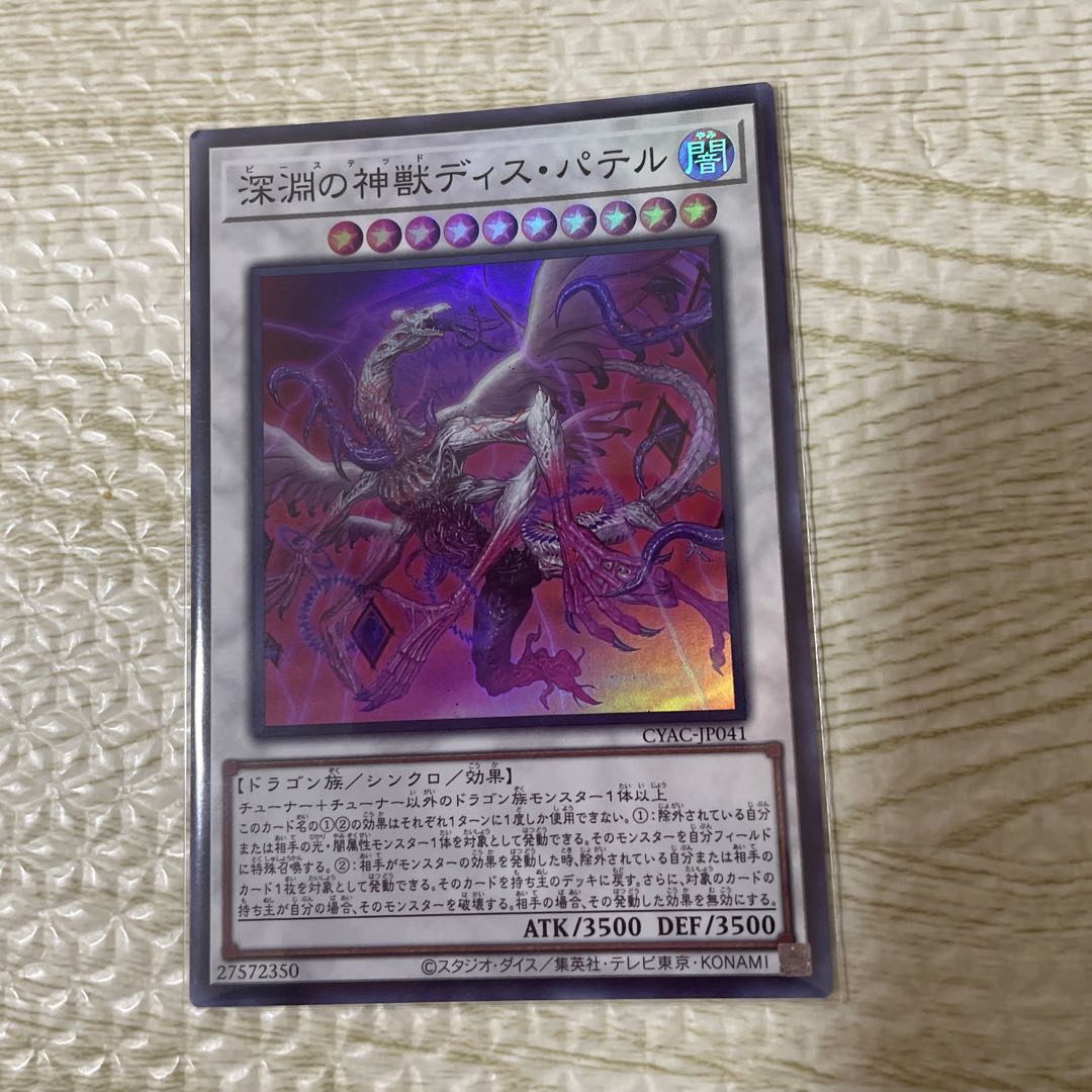 深淵の神獣ディス・パテル スーパーレア JP041