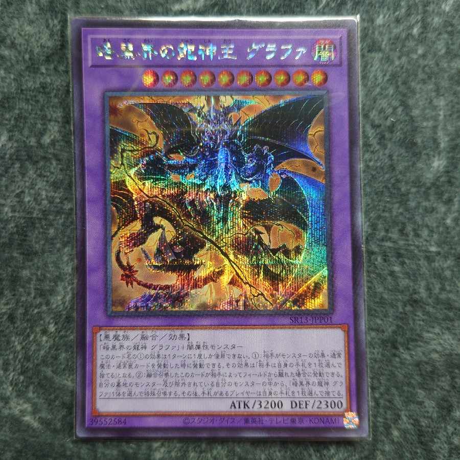 暗黒界の龍神王 グラファ シークレットレア