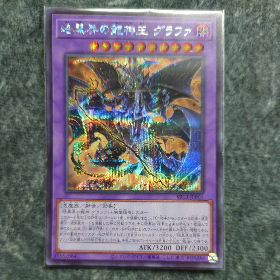 暗黒界の龍神王 グラファ シークレットレア