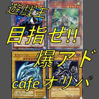 【ホルモン様専用】遊戯王 目指せ!!爆アドcafeオリパ