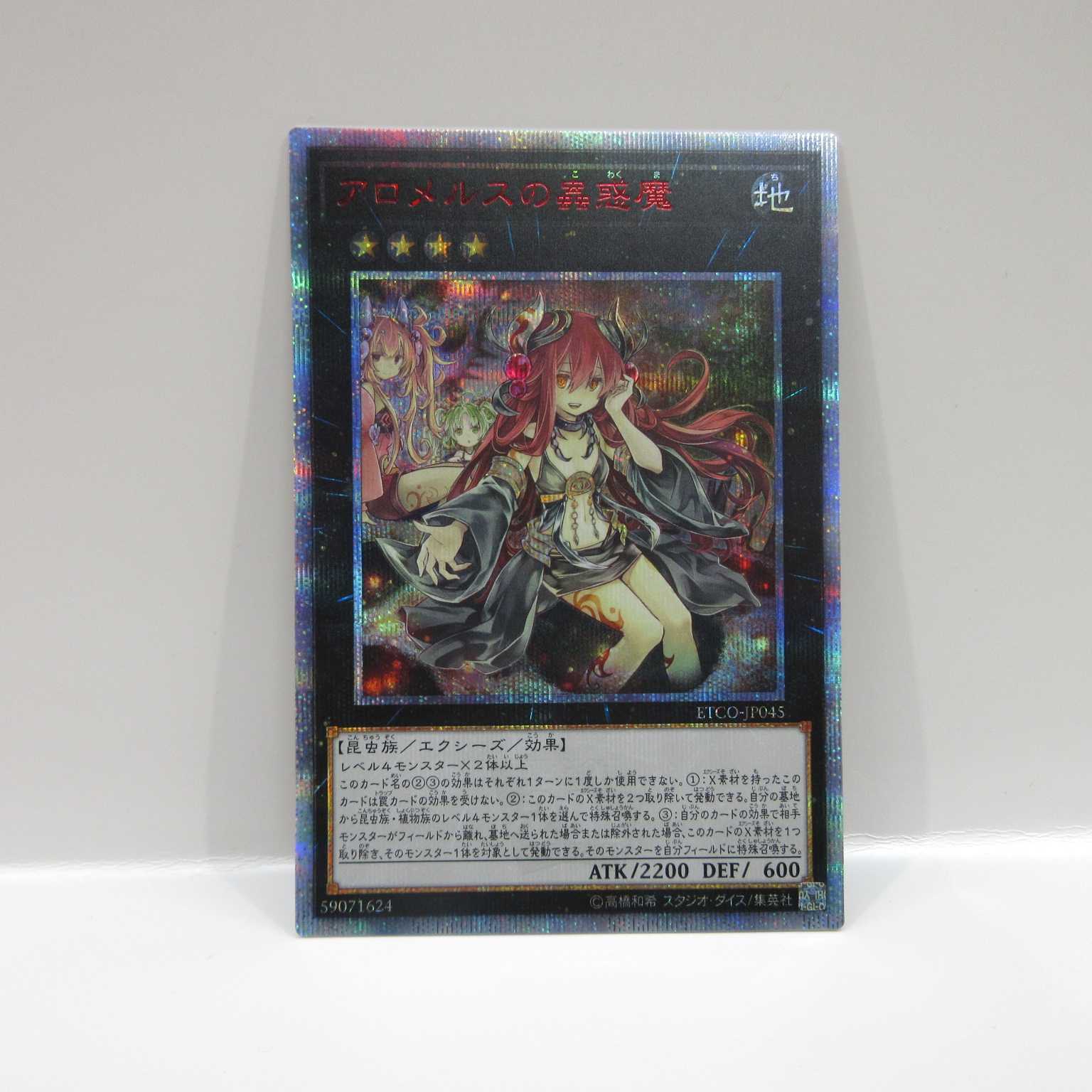 AG0634 遊戯王 20thシク ETCO-JP045 アロメルスの蟲惑魔