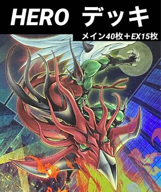 遊戯王　HERO   デッキ　メイン40枚＋EX15枚