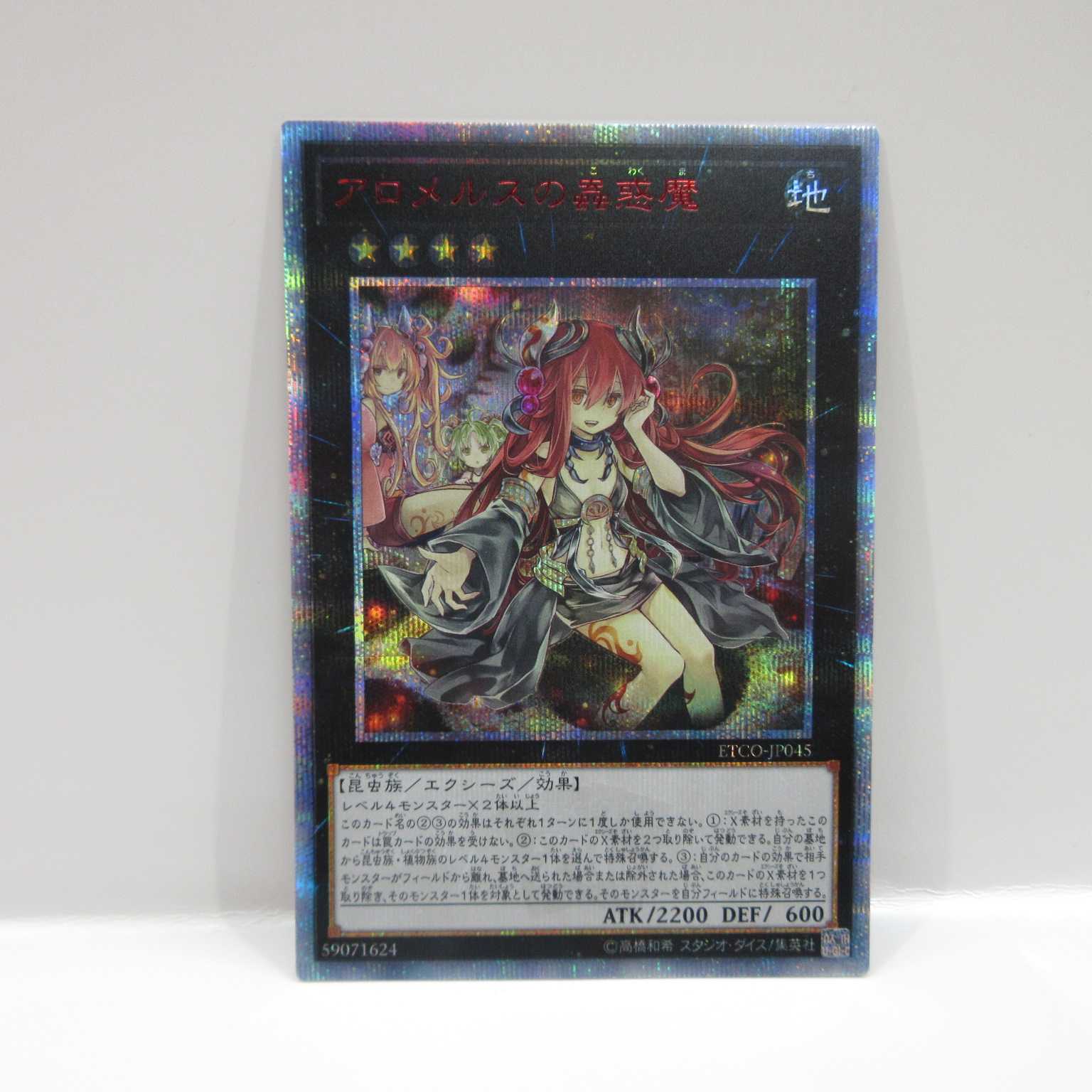AG0635 遊戯王 20thシク ETCO-JP045 アロメルスの蟲惑魔