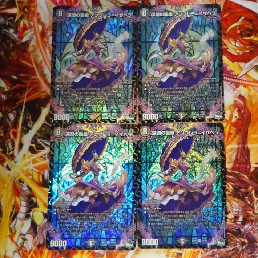 深淵の襲傘 アンブレラ=イザベラ DM23RP2 S4/S8