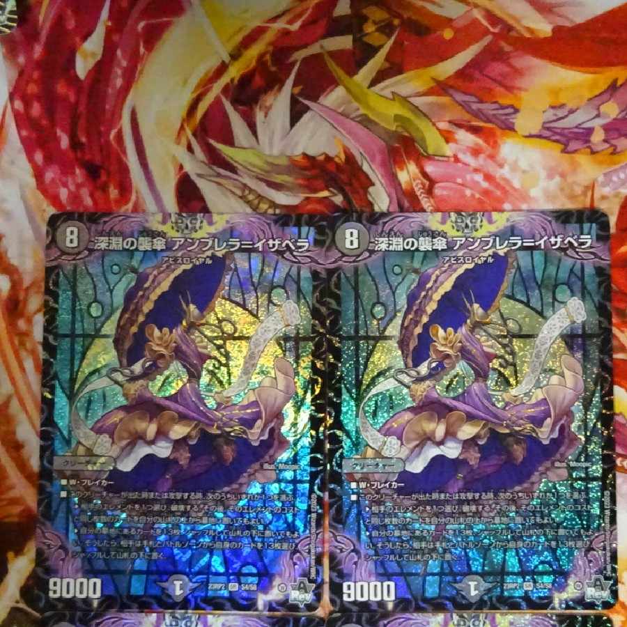 深淵の襲傘 アンブレラ=イザベラ DM23RP2 S4/S8