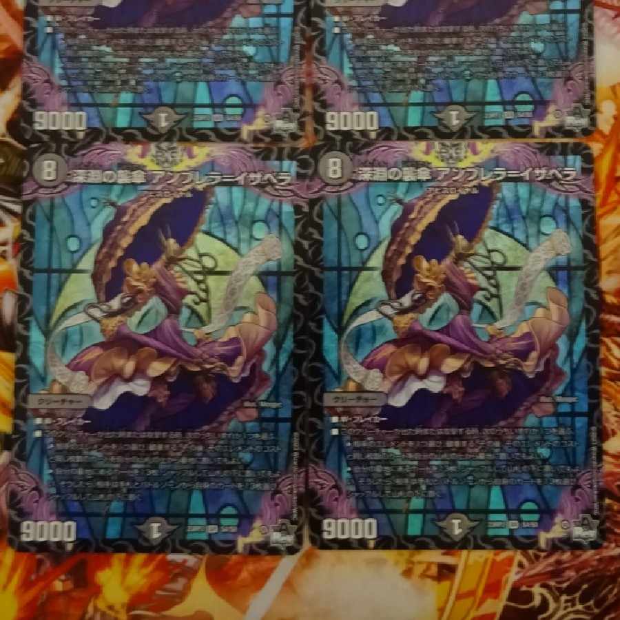 深淵の襲傘 アンブレラ=イザベラ DM23RP2 S4/S8