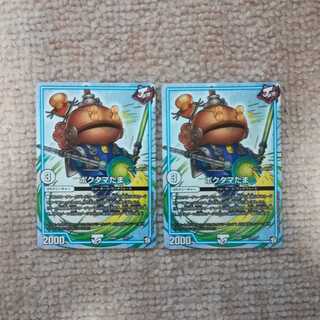 ポクタマたま2枚