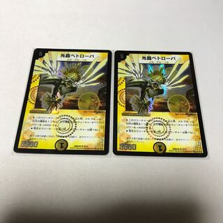 光器ペトローバ　2枚