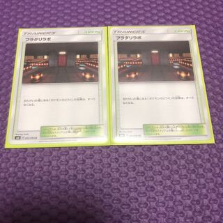 フラダリラボ 2枚