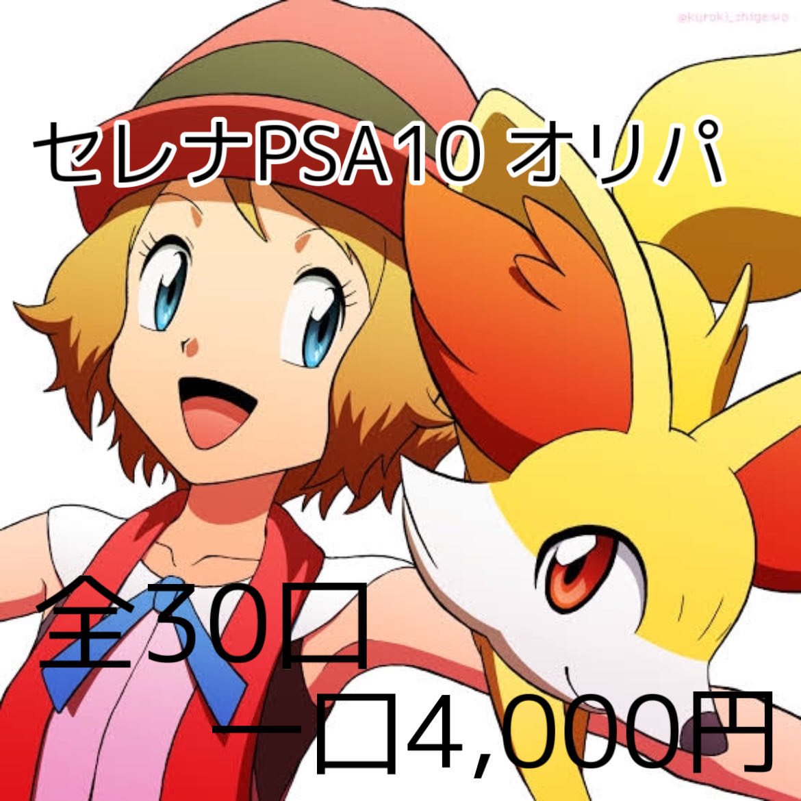 セレナPSA10オリパ しろっぷ様専用