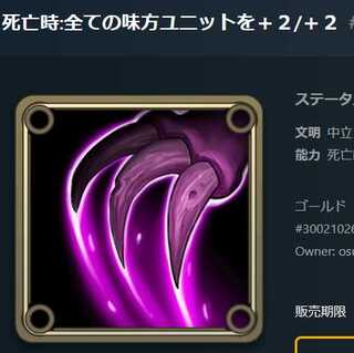 死亡時:全ての味方ユニットを＋２/＋２　スピリットⅢ