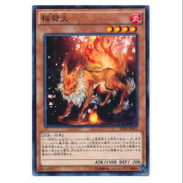 二枚目以降100円引/SD29-17/稲荷火