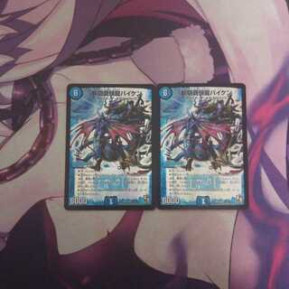 斬隠蒼頭龍バイケン2枚