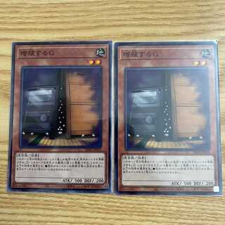 増殖するG ノーマル 2枚