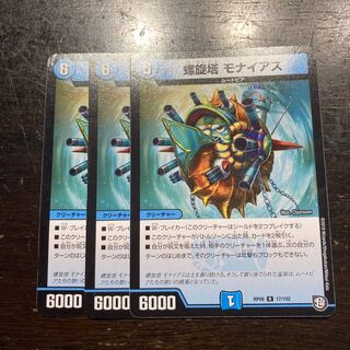 螺旋塔 モナイアス R 17/102