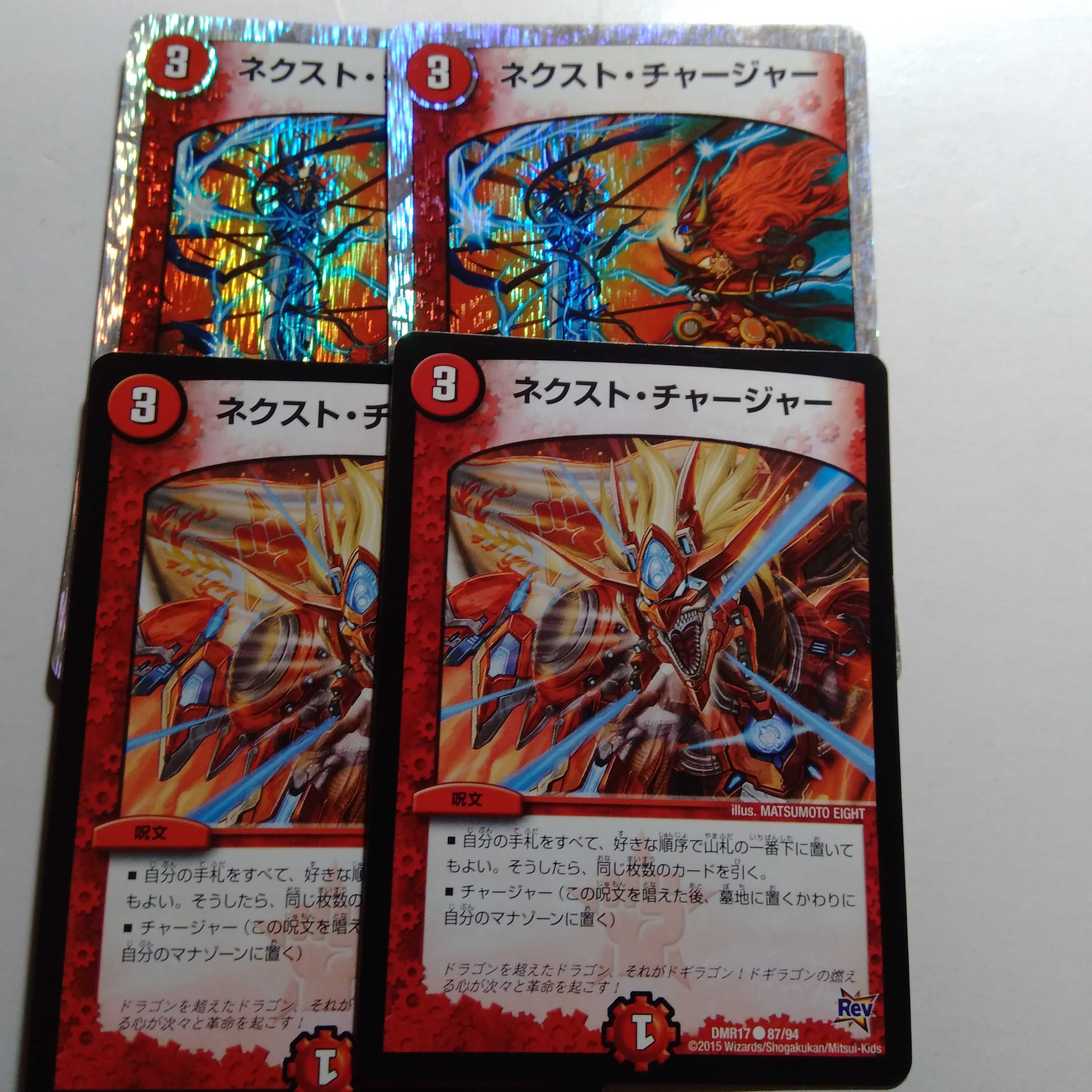 ネクストチャージャー　4枚セット