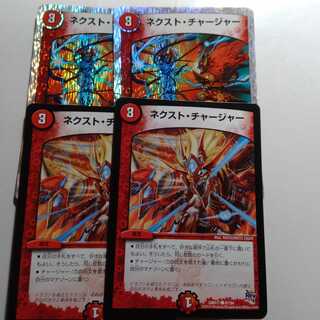 ネクストチャージャー　4枚セット