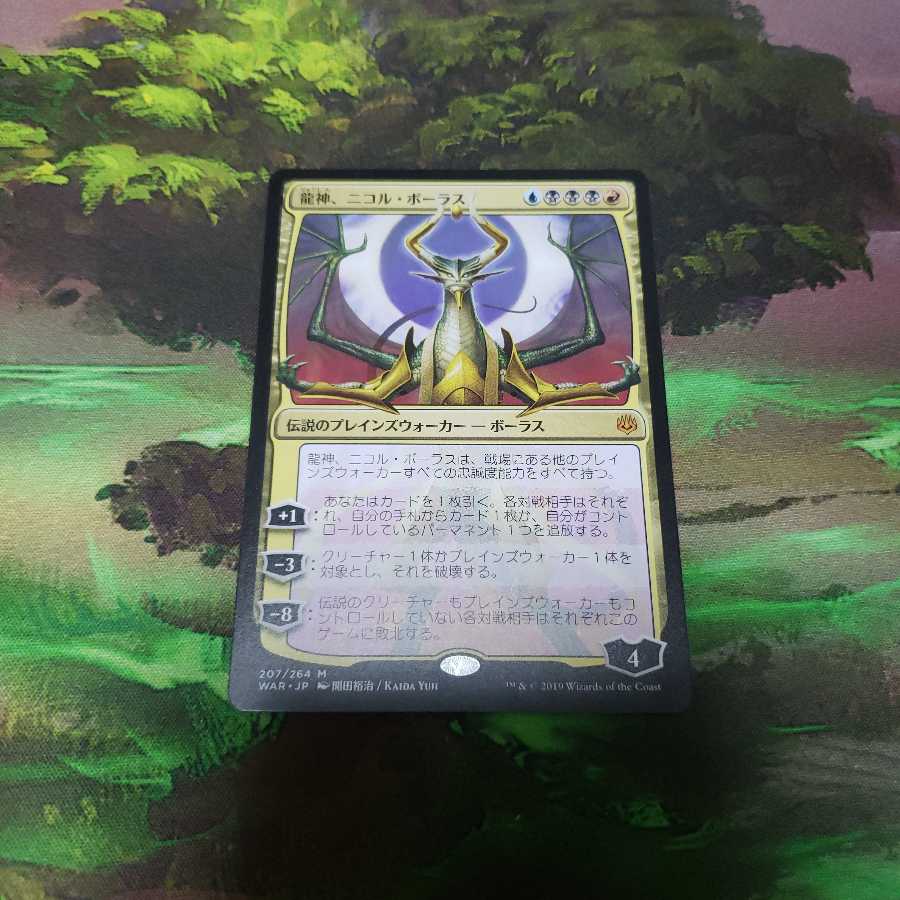 龍神、ニコル・ボーラス【日本語】【WAR】