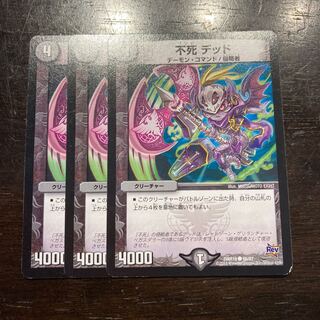 不死 デッド C 66/87