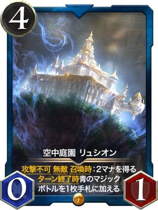 空中庭園 リュシオン