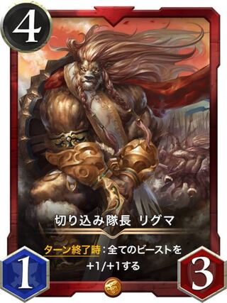 切り込み隊長 リグマ