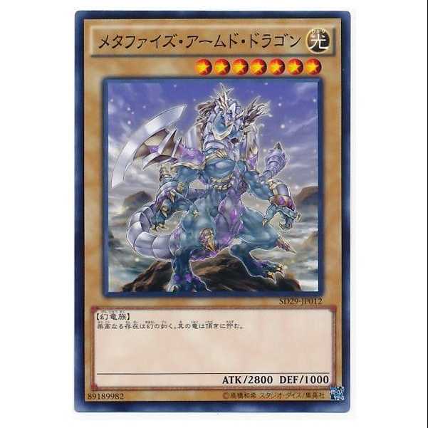 二枚目以降100円引/SD29-12/メタファイズ・アームド・ドラゴン
