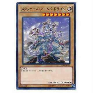 二枚目以降100円引/SD29-12/メタファイズ・アームド・ドラゴン
