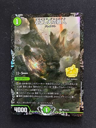 とこしえの超人 U 25/95