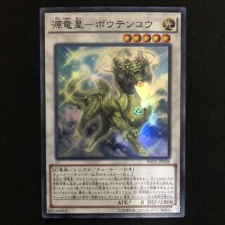 源竜星-ボウテンコウ　スーパー　1枚