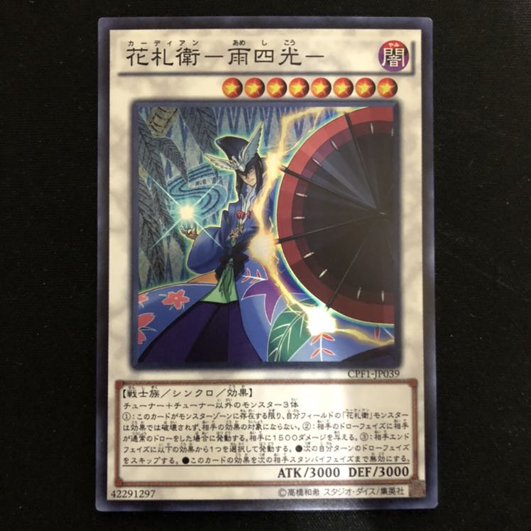 花札衛-雨四光- スーパー 1枚