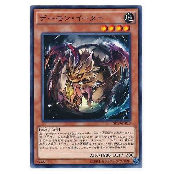 二枚目以降100円引/SD29-18/デーモン・イーター