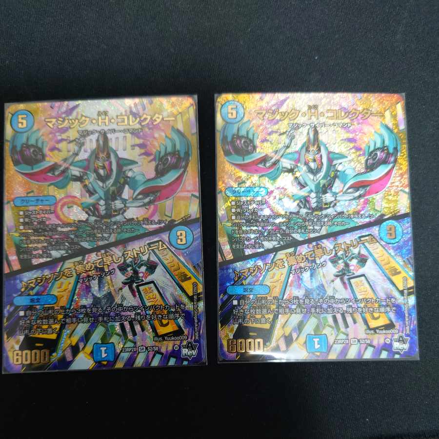 マジック・H・コレクター 2枚