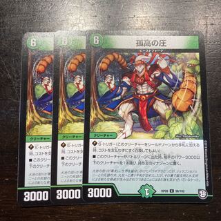 孤高の圧 C 98/102