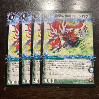 時空の鬼若コーシロウ｜戦鬼の覚醒者ダンジューロウ U 30a/55｜30b/55