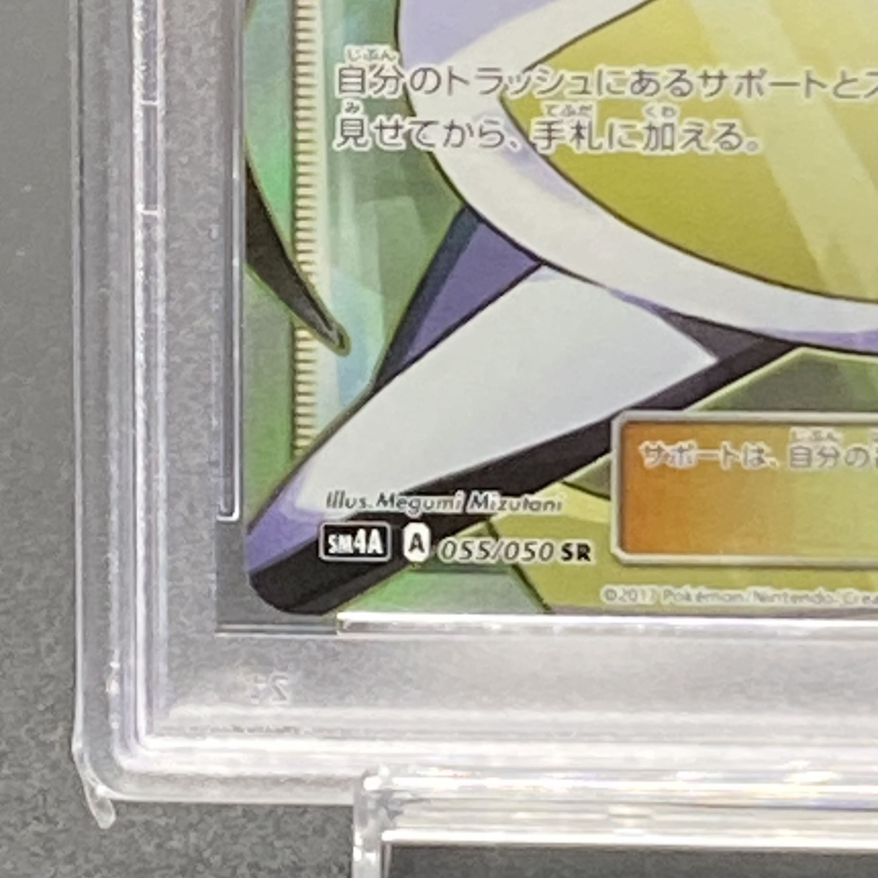 【PSA10】ルザミーネ SR 055/050