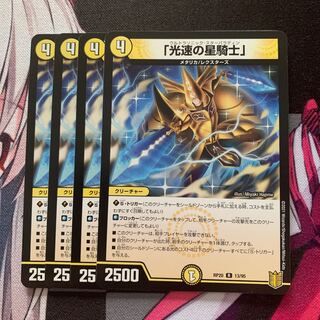 「光速の星騎士」 R 13/95