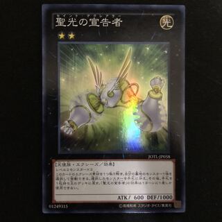 聖光の宣告者　スーパー　1枚
