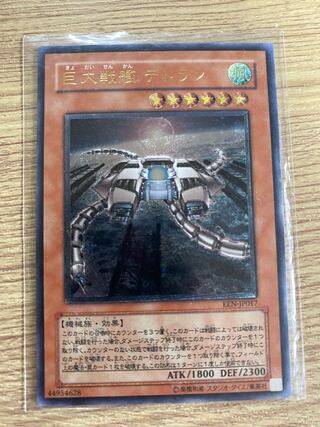 巨大戦艦 テトラン  レリーフ