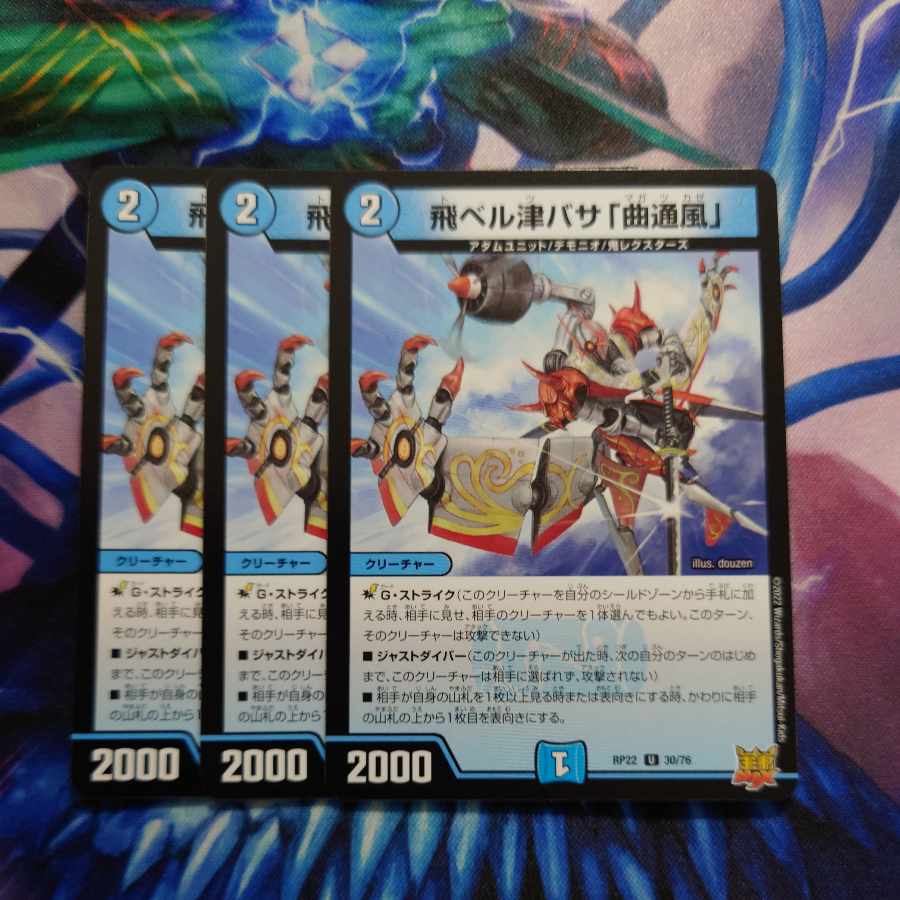 飛ベル津バサ「曲通風」 U 30/76